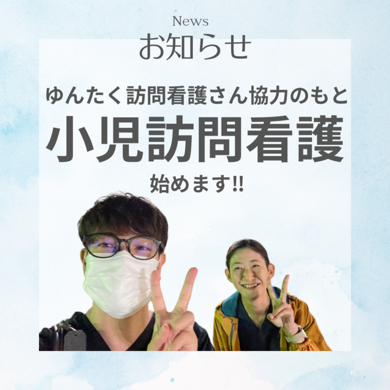 仙台近郊「医療的ケア児」訪問看護開始‼︎